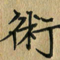 任行志术书法图片