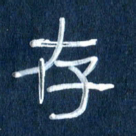 任行志存书法图片