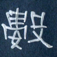 任行志数书法图片