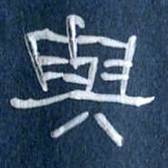 任行志与书法图片