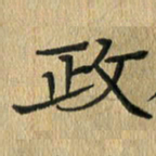 任行志政书法图片