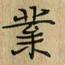 任行志业书法图片