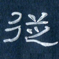 任行志从书法图片