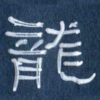 任行志龙书法图片