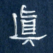 任行志真书法图片