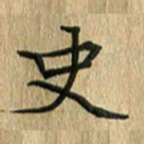 任行志史书法图片