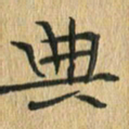 任行志典书法图片