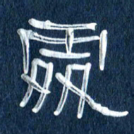 任行志处书法图片