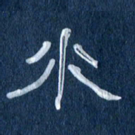 任行志水书法图片