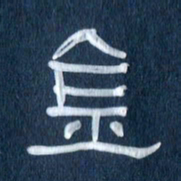 任行志金书法图片