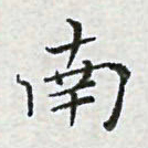 陈侃南书法图片