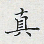 陈侃真书法图片