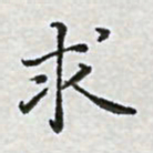 陈侃求书法图片