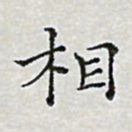 陈侃相书法图片