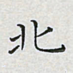 陈侃北书法图片