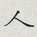 陈侃人书法图片