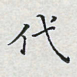 陈侃代书法图片