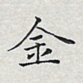 陈侃金书法图片