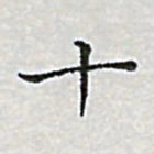 陈侃十书法图片