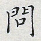 陈侃问书法图片