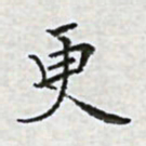 陈侃更书法图片
