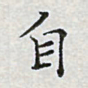 陈侃自书法图片