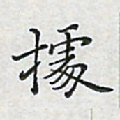 陈侃据书法图片