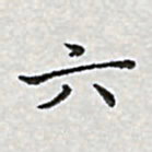 陈侃六书法图片
