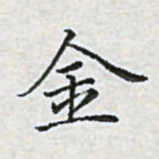 陈侃金书法图片