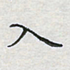陈侃入书法图片