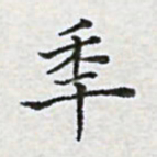 陈侃年书法图片