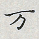 陈侃万书法图片