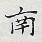 陈侃南书法图片