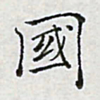 陈侃国书法图片
