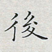 陈侃后书法图片