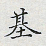 陈侃基书法图片