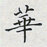 陈侃华书法图片