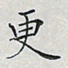 陈侃更书法图片