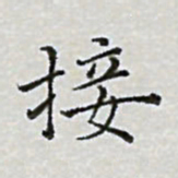 陈侃接书法图片