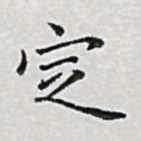 陈侃定书法图片