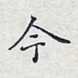 陈侃今书法图片