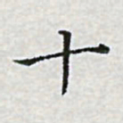 陈侃十书法图片