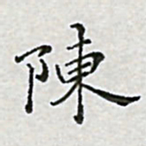 陈侃陈书法图片