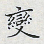 陈侃变书法图片