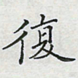 陈侃复书法图片