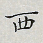 陈侃西书法图片
