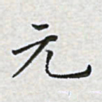 陈侃元书法图片