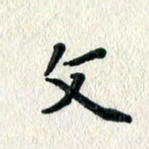 文茜文书法图片