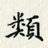 文茜类书法图片