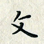 文茜文书法图片